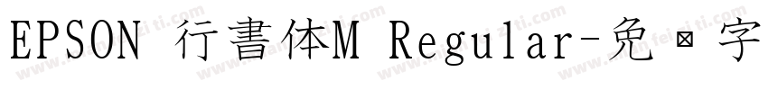 EPSON 行書体M Regular字体转换
